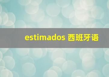 estimados 西班牙语